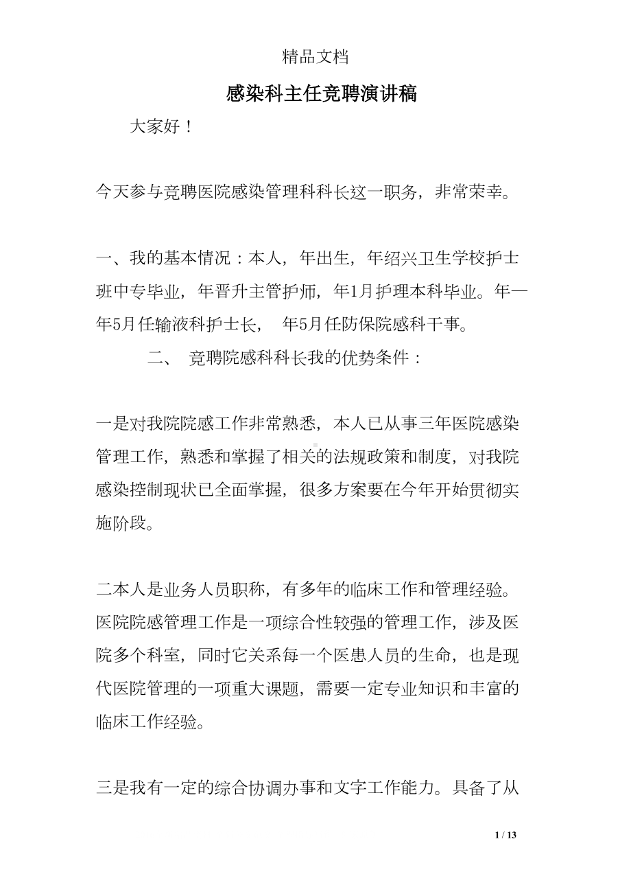 感染科主任竞聘演讲稿(DOC 13页).doc_第1页