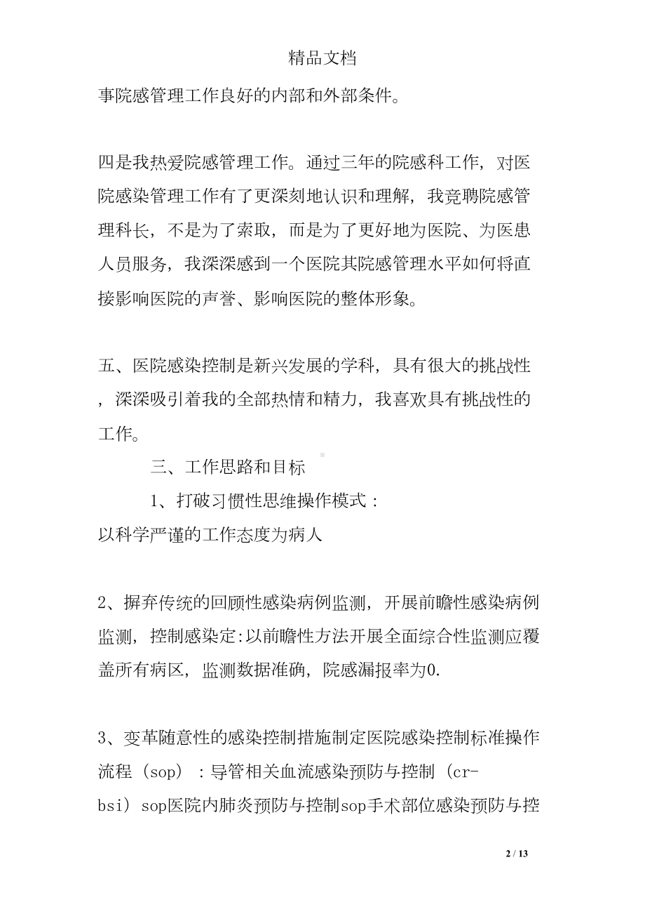 感染科主任竞聘演讲稿(DOC 13页).doc_第2页