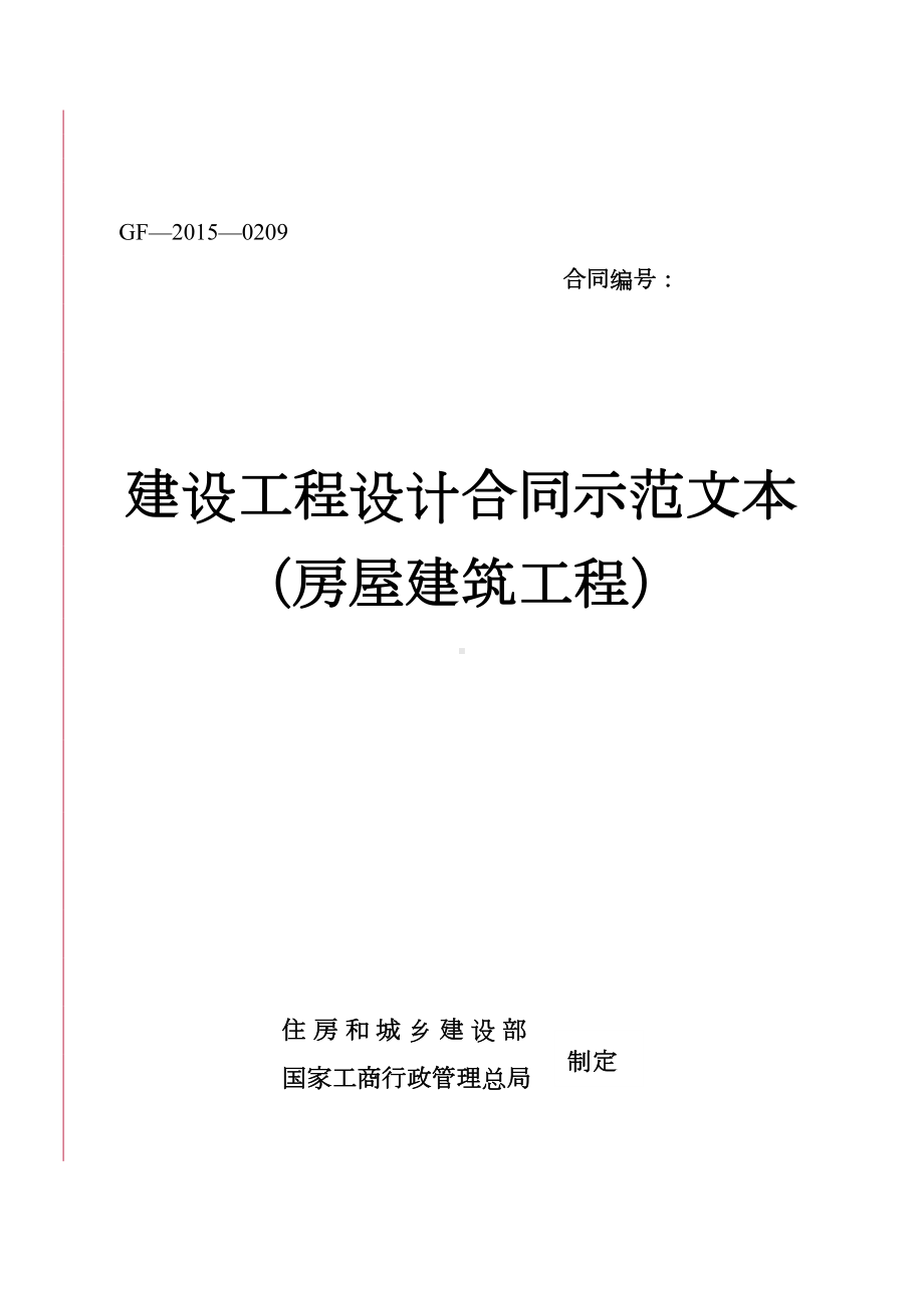 最新建设工程设计合同示范文本(新版)(DOC 79页).doc_第2页