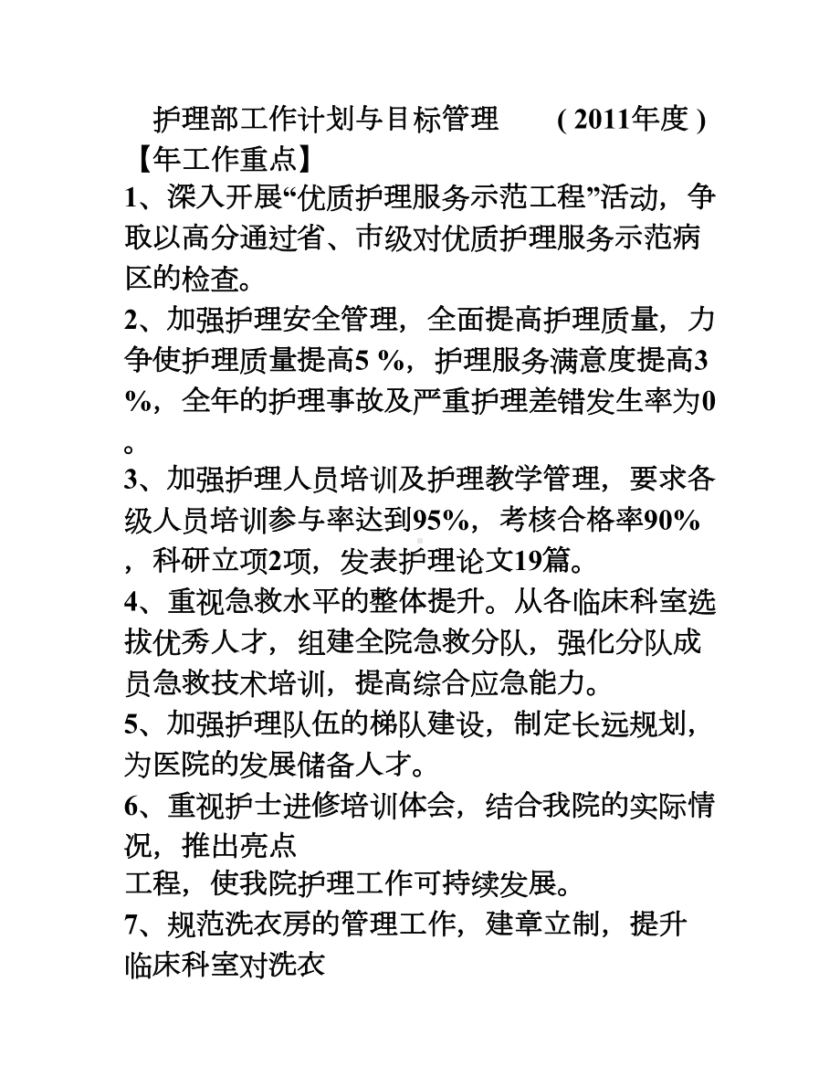 护理部工作计划与目标管理(DOC 27页).doc_第1页