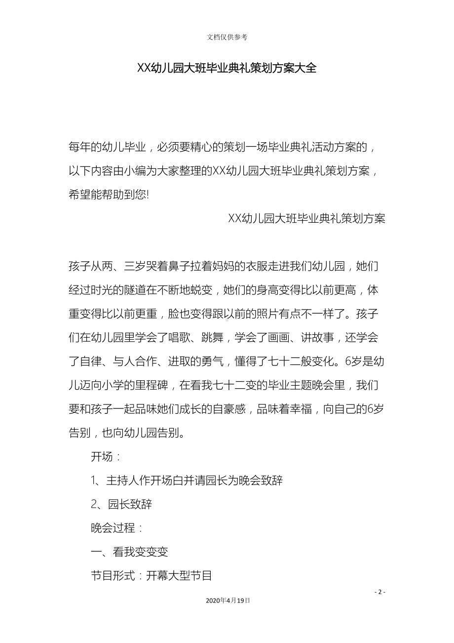 幼儿园大班毕业典礼策划方案大全(DOC 17页).docx_第2页