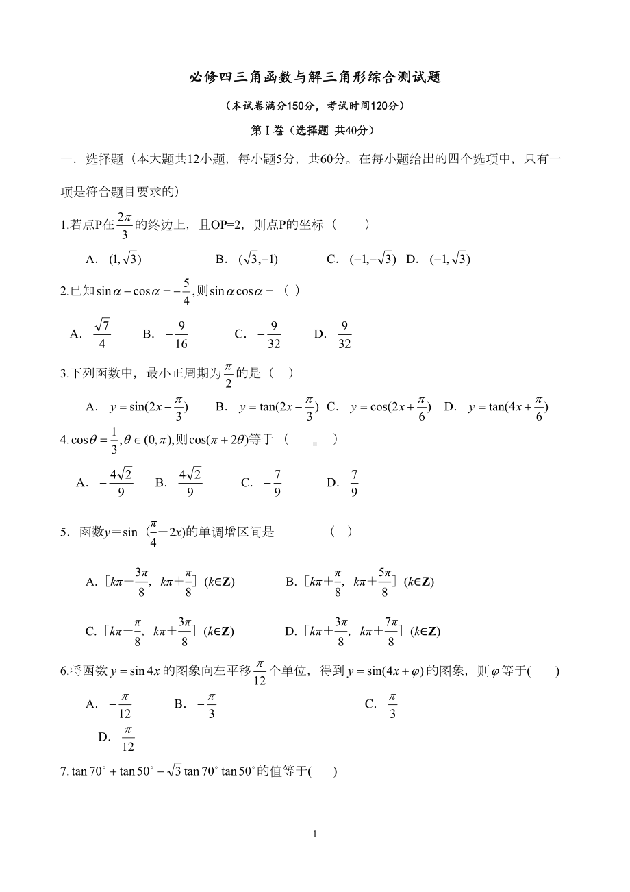 必修四三角函数与解三角形综合测试题(基础含答案)(DOC 9页).doc_第1页