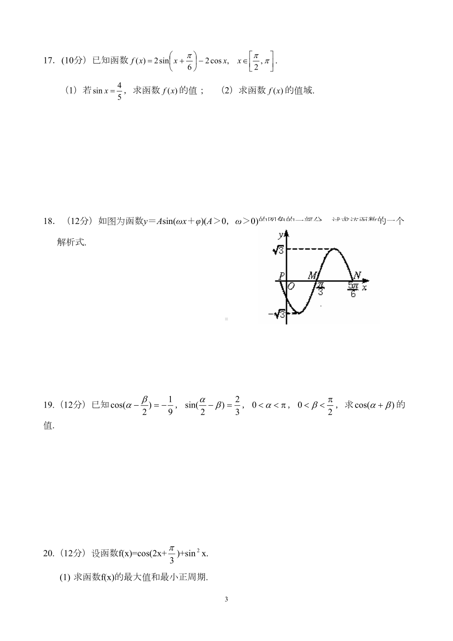 必修四三角函数与解三角形综合测试题(基础含答案)(DOC 9页).doc_第3页