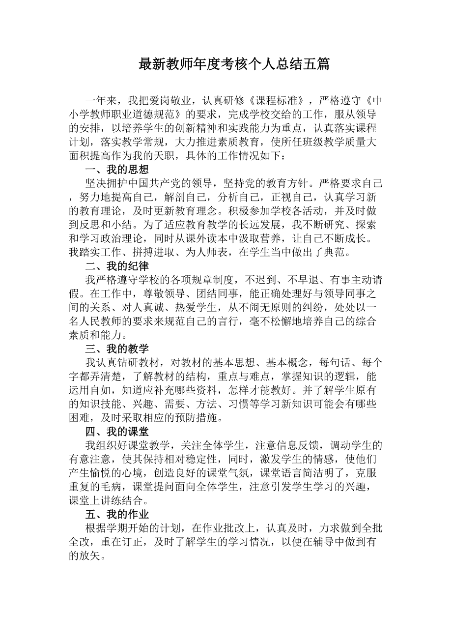 最新教师年度考核个人总结五篇(DOC 7页).docx_第1页