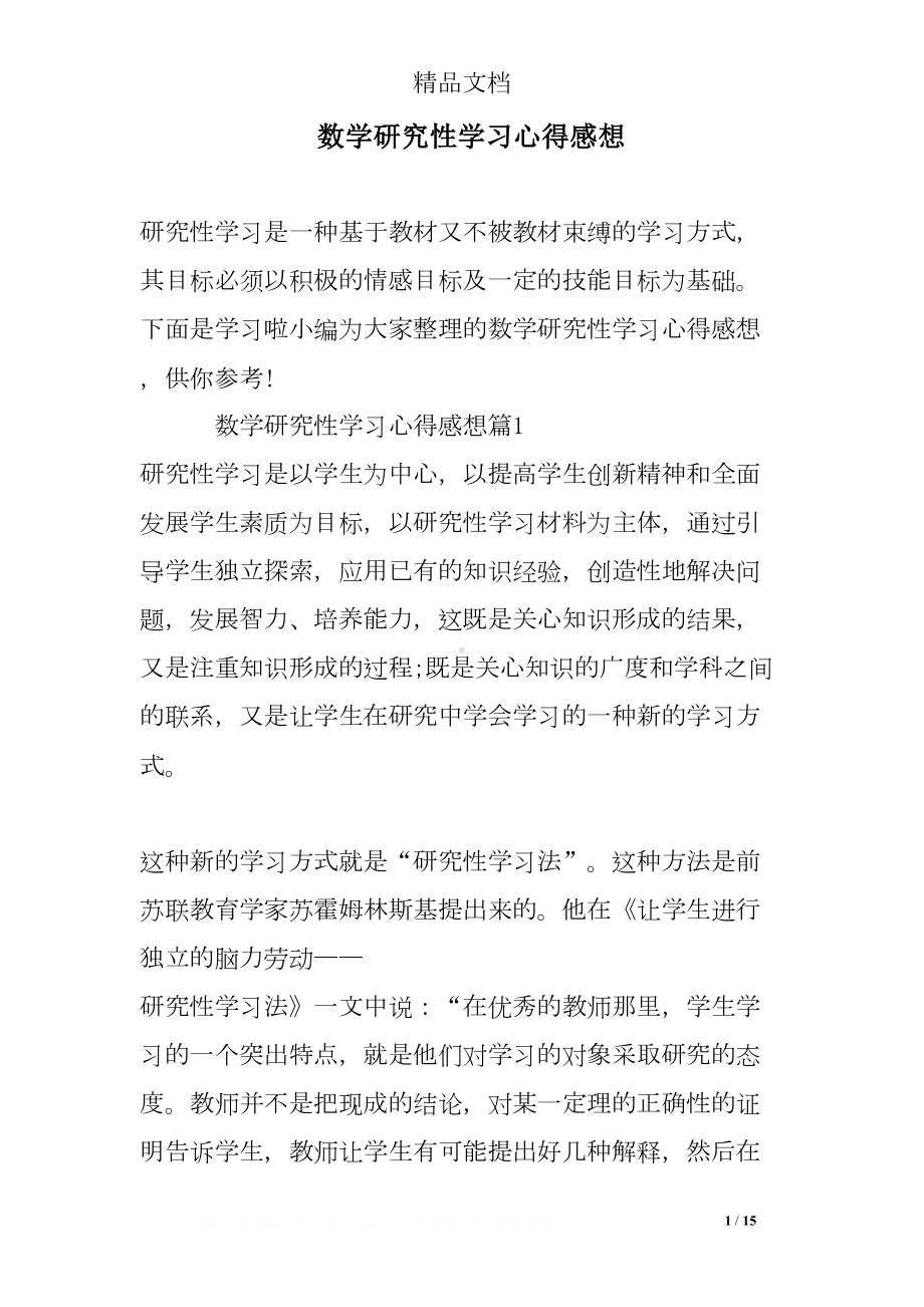 数学研究性学习心得感想(DOC 15页).doc_第1页