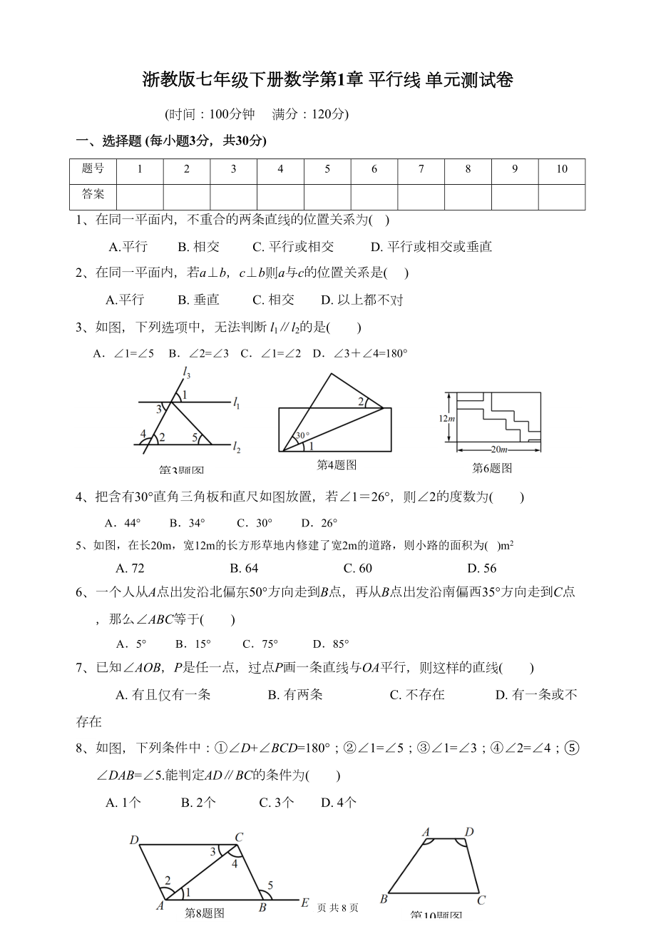 浙教版七年级下册数学第1章-平行线-单元测试卷(含答案)(DOC 8页).doc_第1页