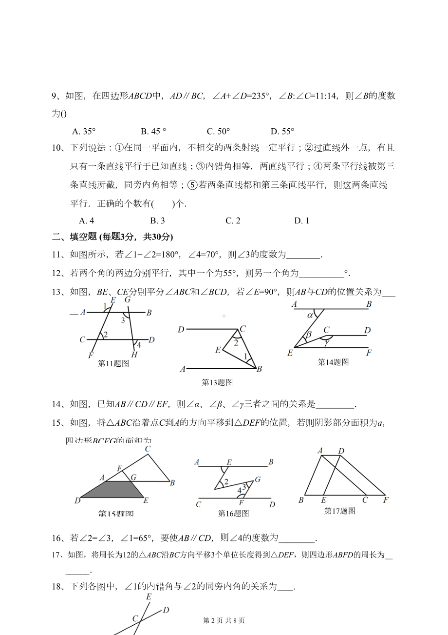 浙教版七年级下册数学第1章-平行线-单元测试卷(含答案)(DOC 8页).doc_第2页