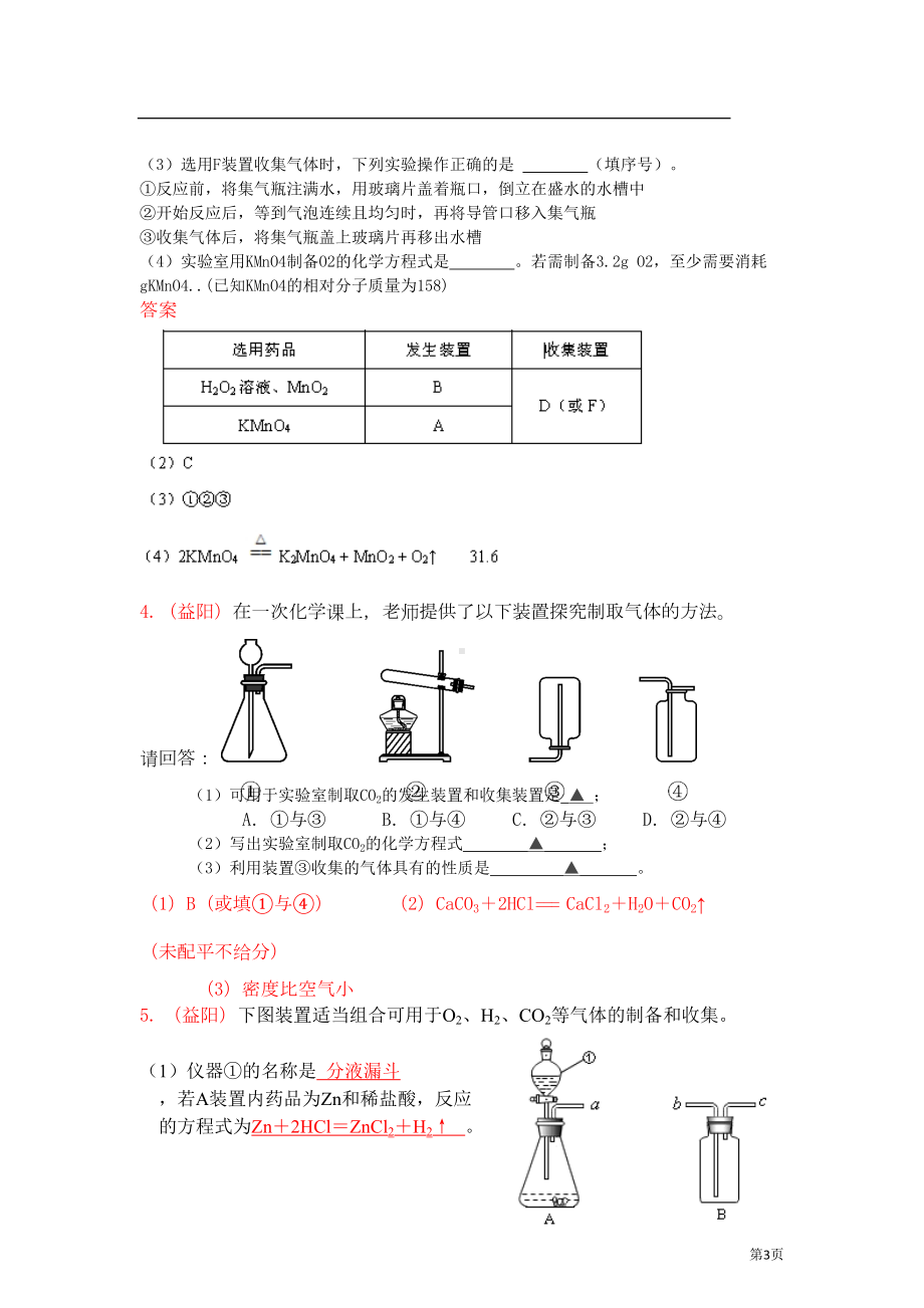 气体制备练习题讲解(DOC 15页).doc_第3页