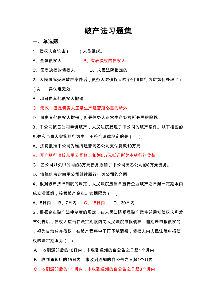 破产法习题及答案(DOC 10页).doc_第1页