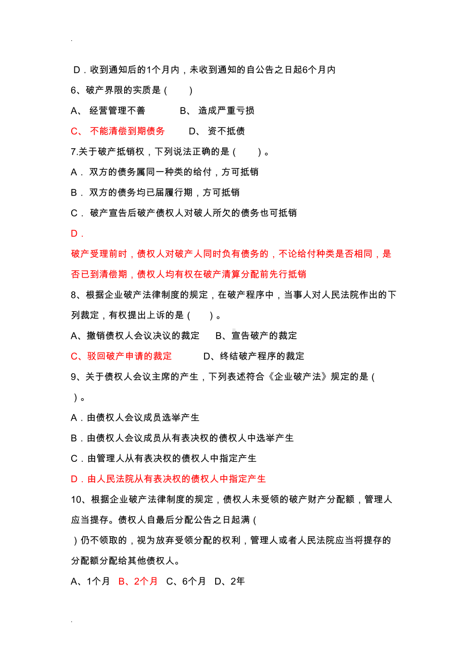 破产法习题及答案(DOC 10页).doc_第2页