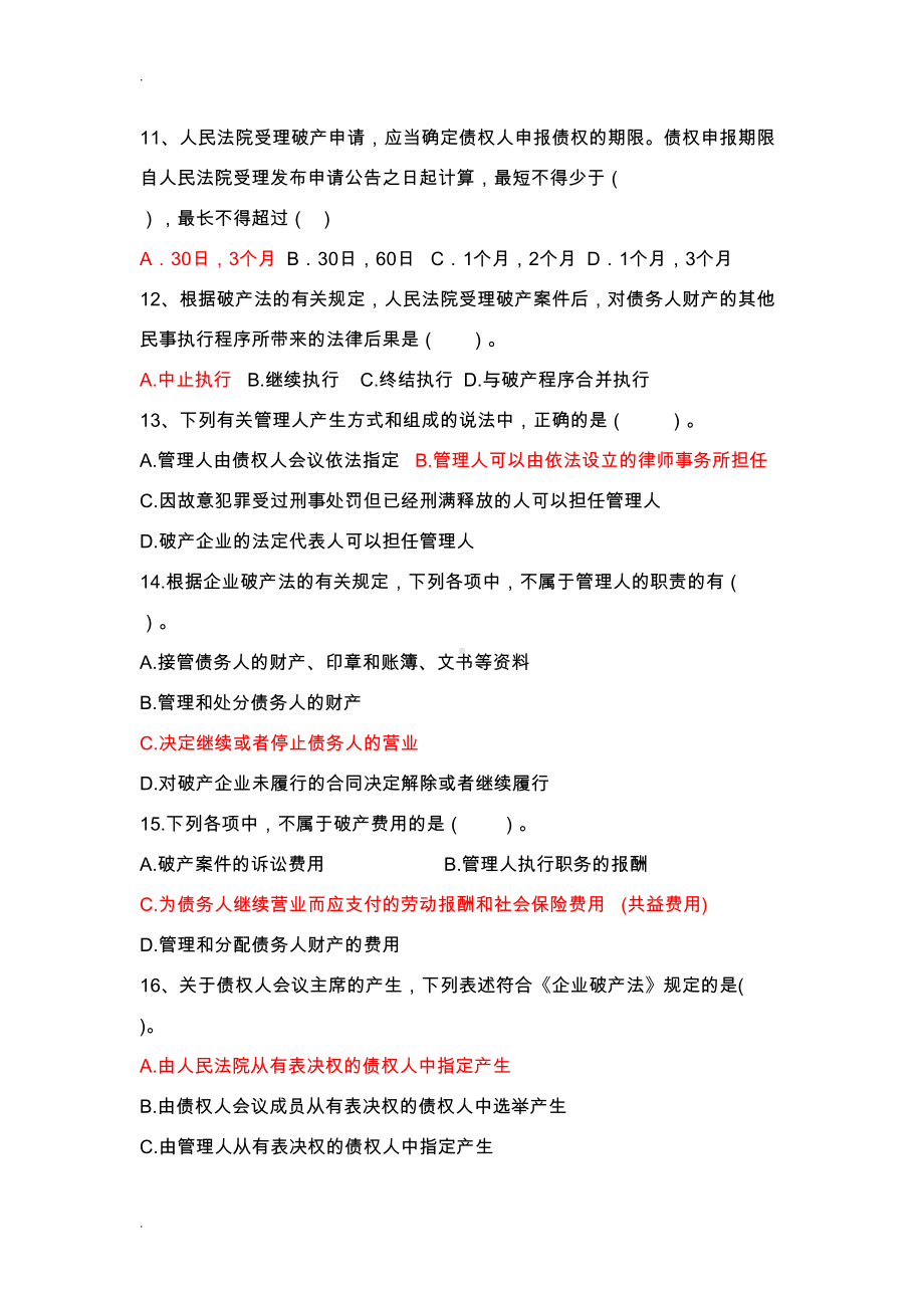 破产法习题及答案(DOC 10页).doc_第3页