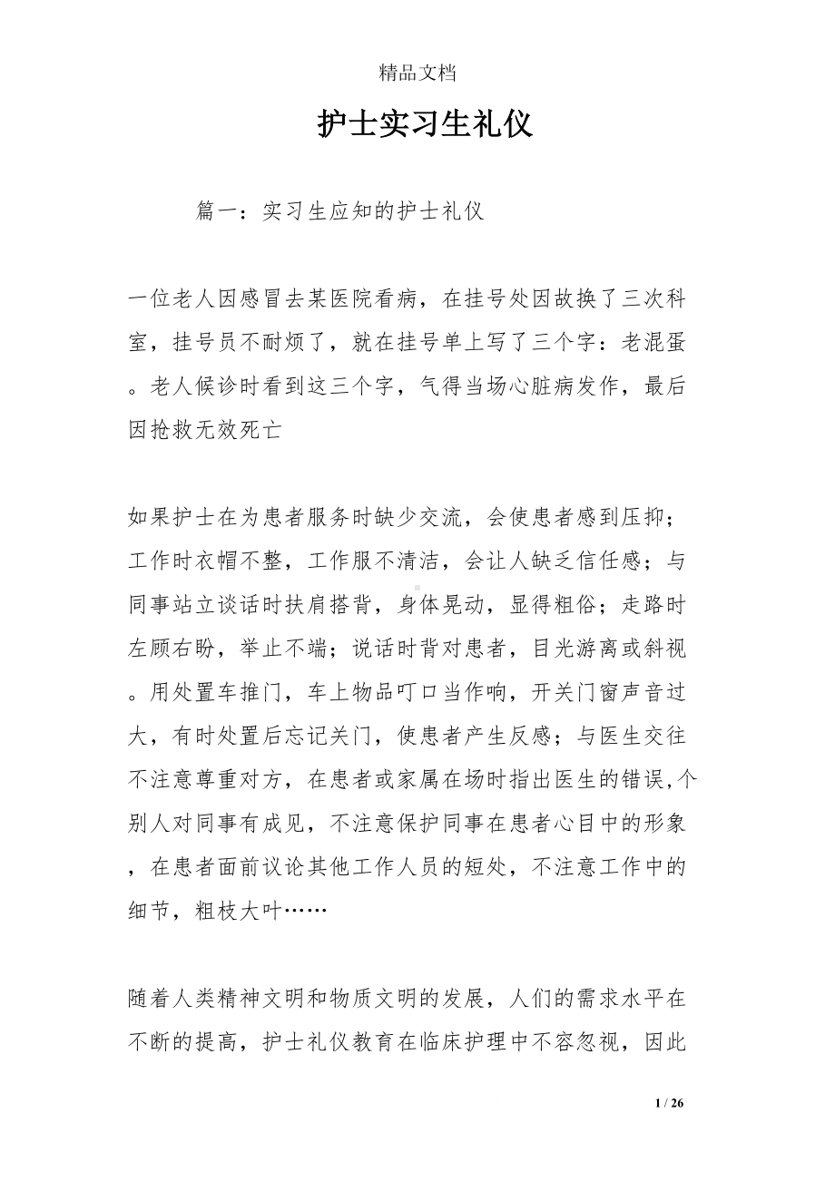 护士实习生礼仪(DOC 26页).doc_第1页