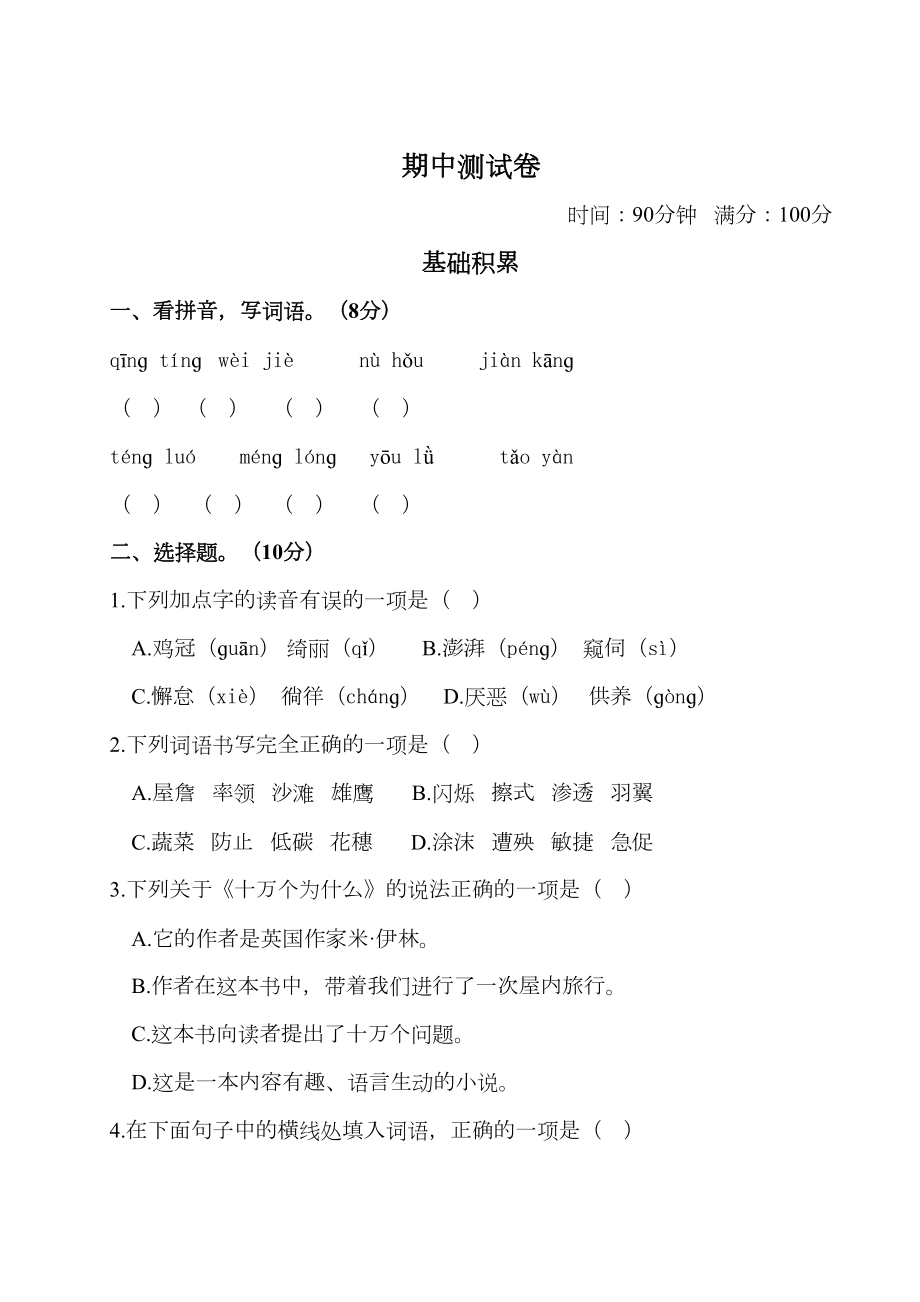 最新部编版小学语文四年级下册-期中测试卷-(附答案)(DOC 17页).doc_第1页