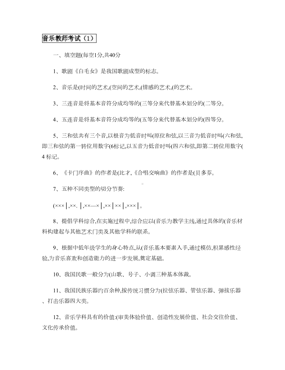 福建教师考编――中小学音乐教师音乐理论复习试题6套汇总(DOC 28页).doc_第1页