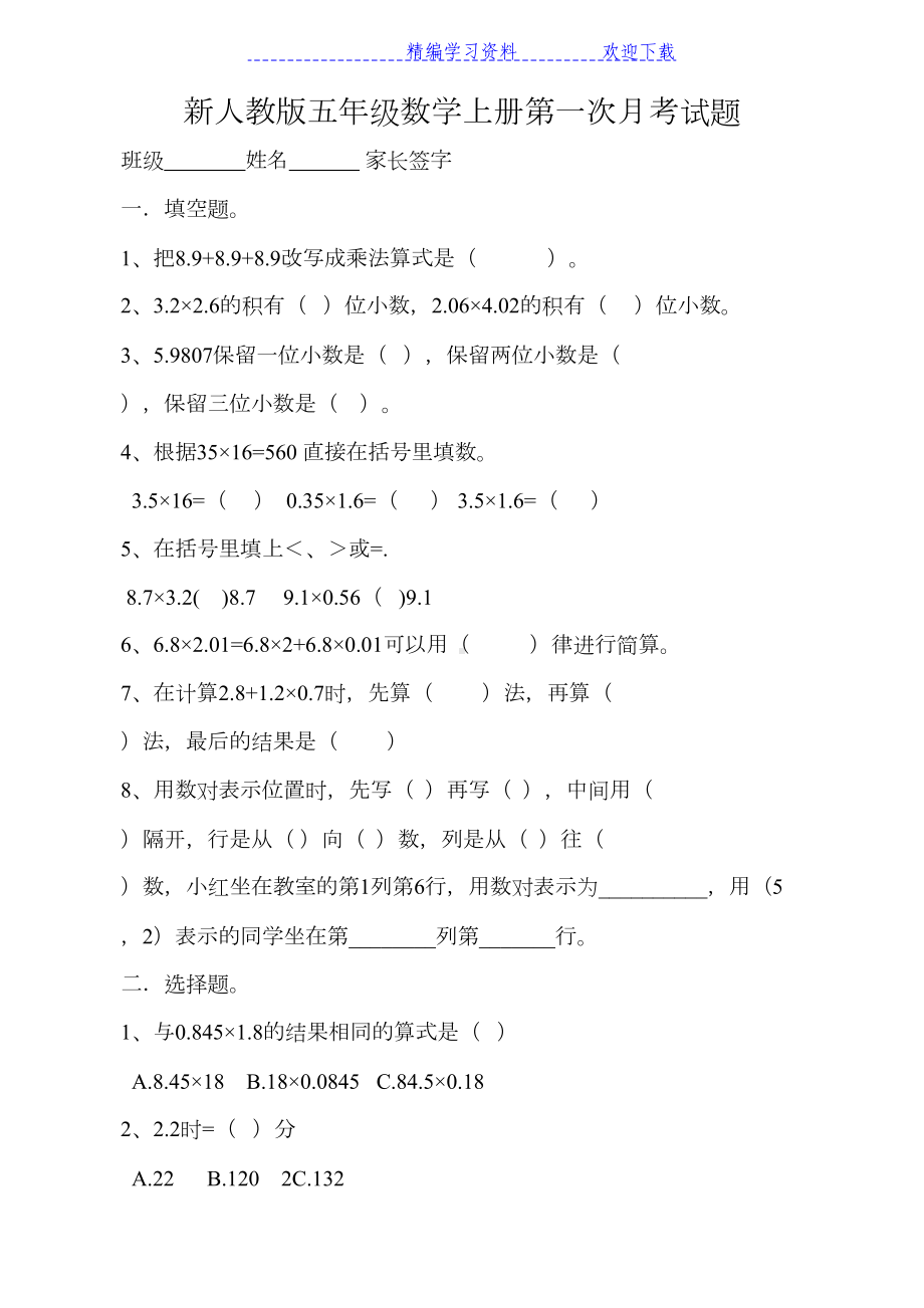 新人教版小学五年级上册数学第一次月考卷测试题(DOC 4页).doc_第1页