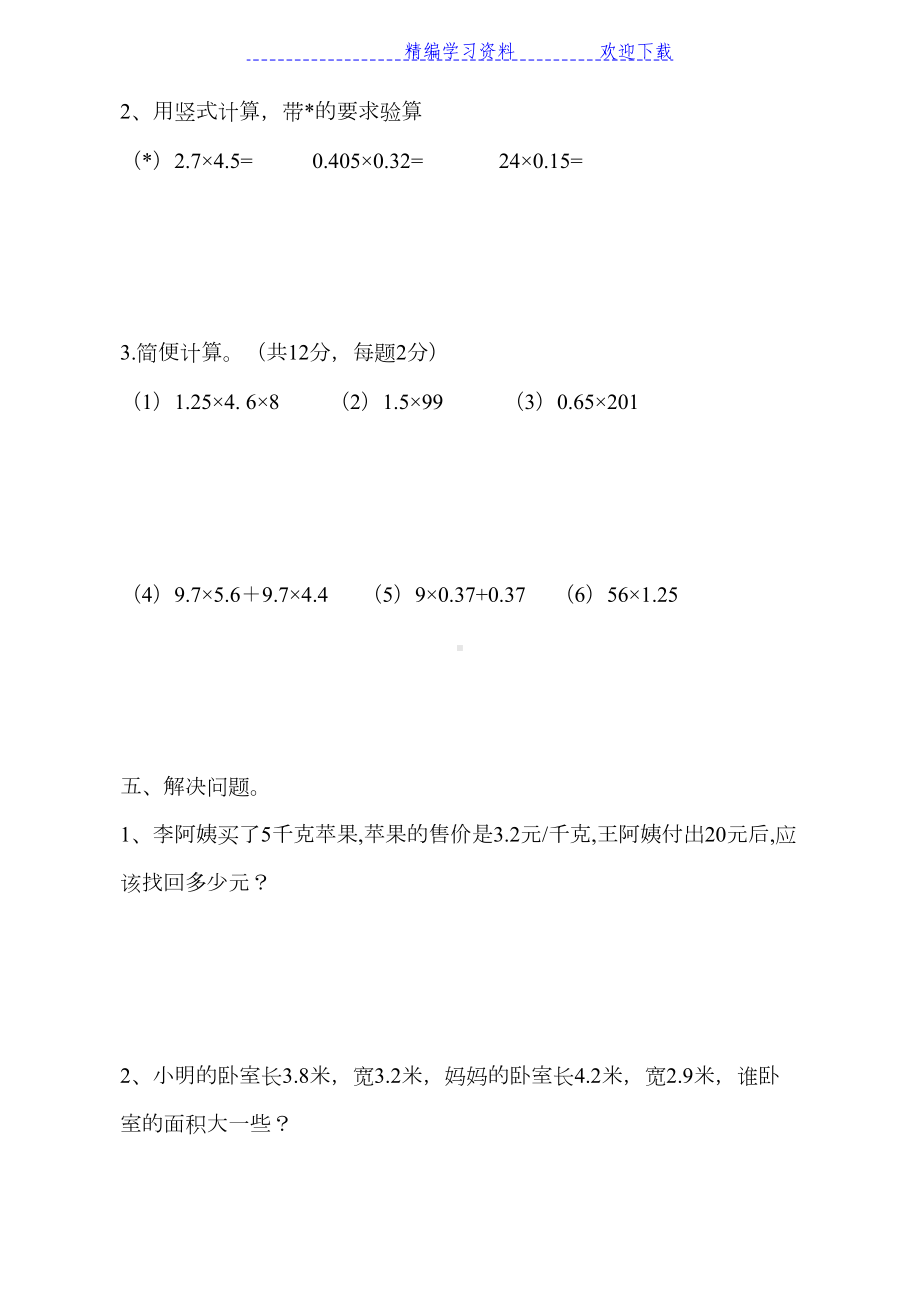 新人教版小学五年级上册数学第一次月考卷测试题(DOC 4页).doc_第3页