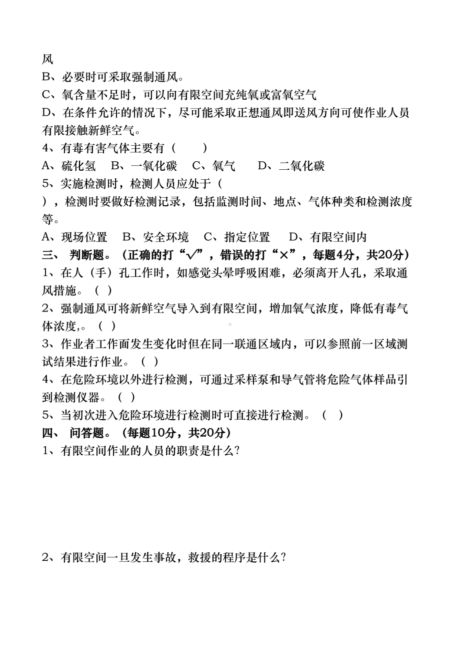 有限空间作业考试试题带答案(DOC 5页).doc_第2页