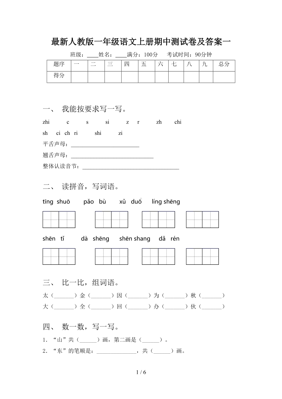 最新人教版一年级语文上册期中测试卷及答案一(DOC 6页).doc_第1页