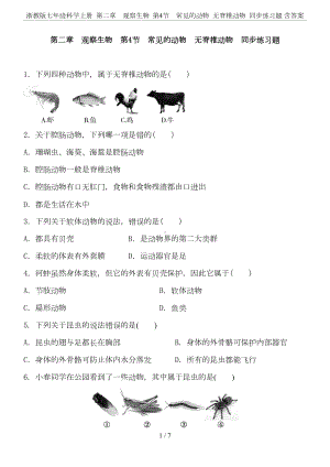浙教版七年级科学上册-第二章-观察生物-第4节-常见的动物-无脊椎动物-同步练习题-含答案(DOC 7页).doc