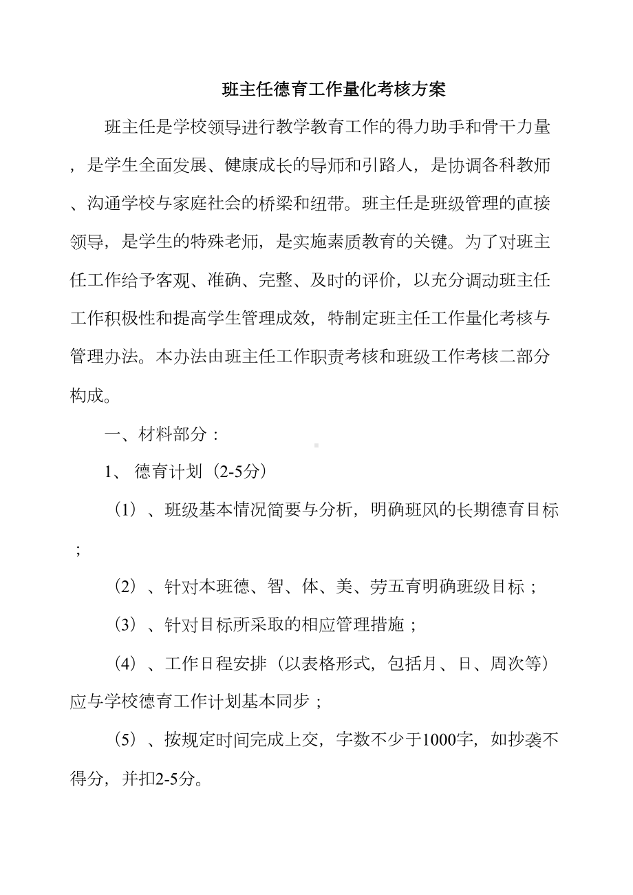 班主任德育工作量化考核方案(DOC 8页).doc_第1页