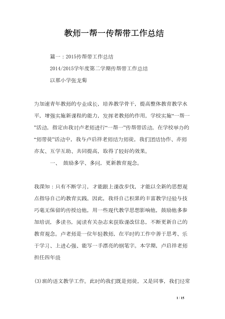 教师一帮一传帮带工作总结(DOC 15页).doc_第1页