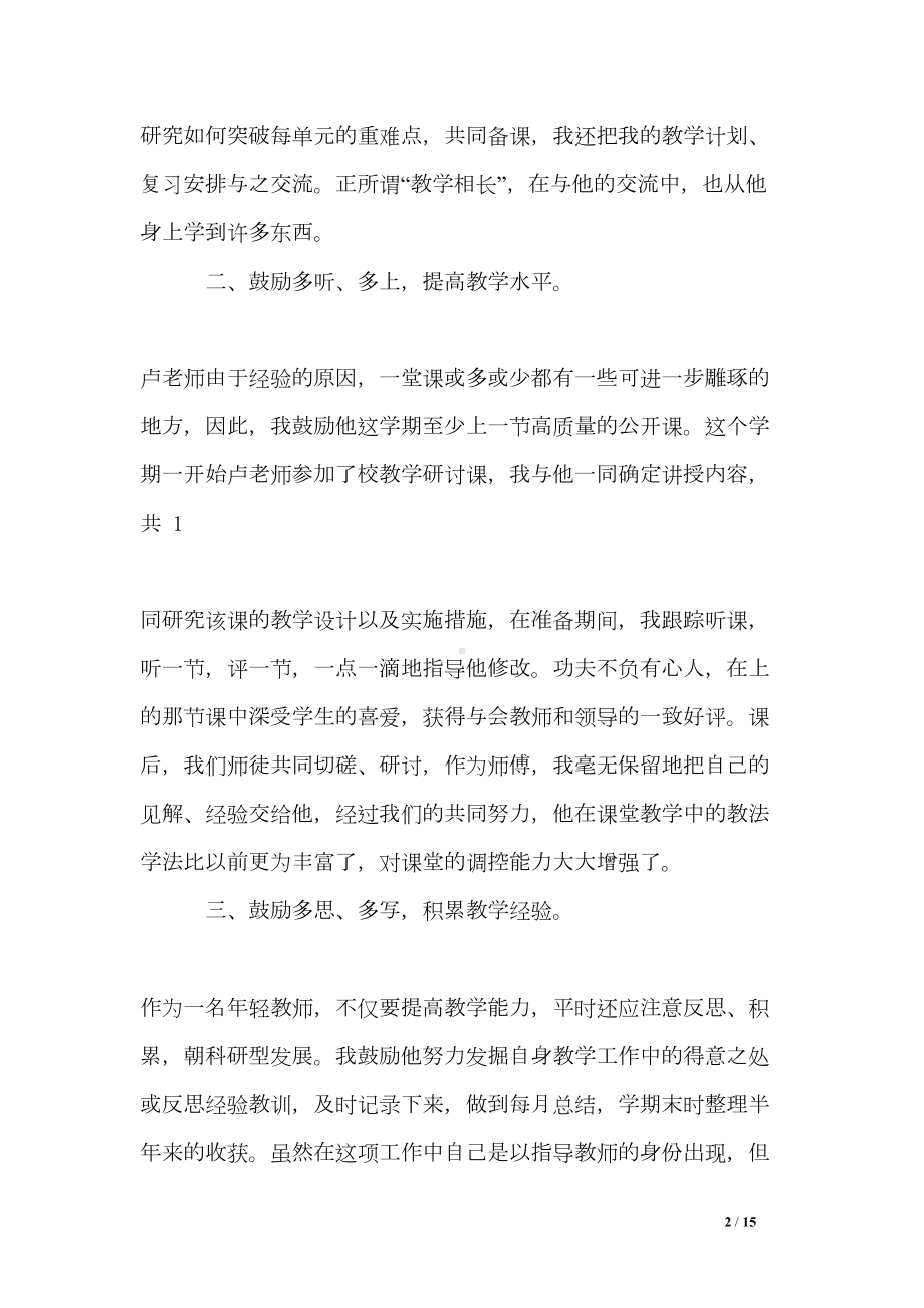 教师一帮一传帮带工作总结(DOC 15页).doc_第2页