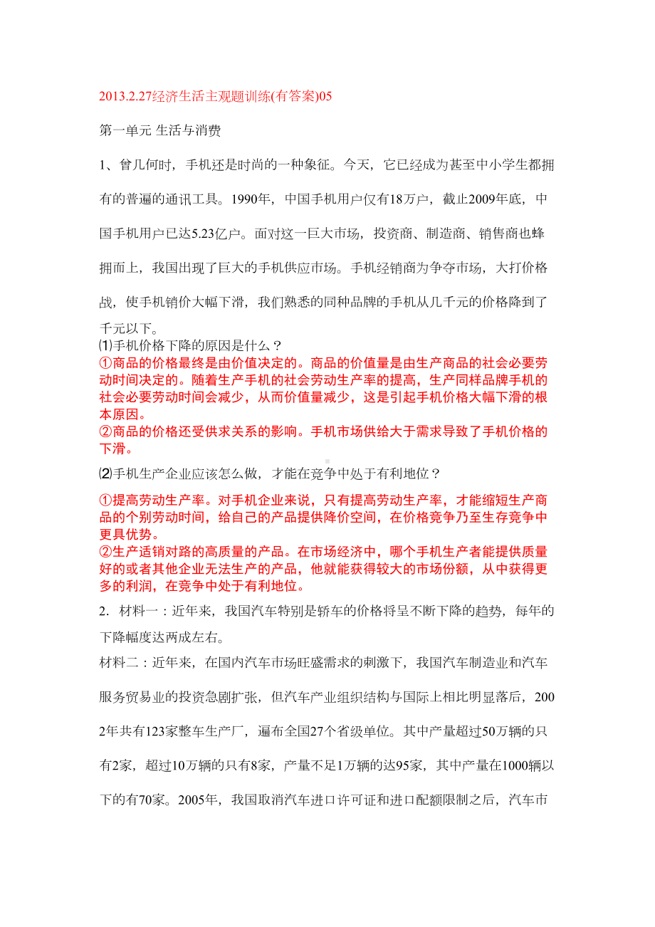 经济生活主观题训练(有答案)(DOC 23页).doc_第1页