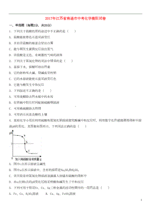 江苏省南通市中考化学模拟试卷(含解析)(DOC 21页).doc