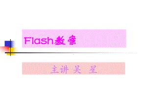 Flash教案教学讲解课件.ppt