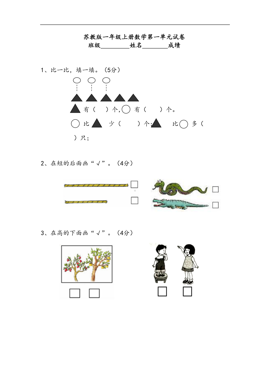 新苏教版一年级数学上册单元测试题全套(DOC 31页).doc_第1页