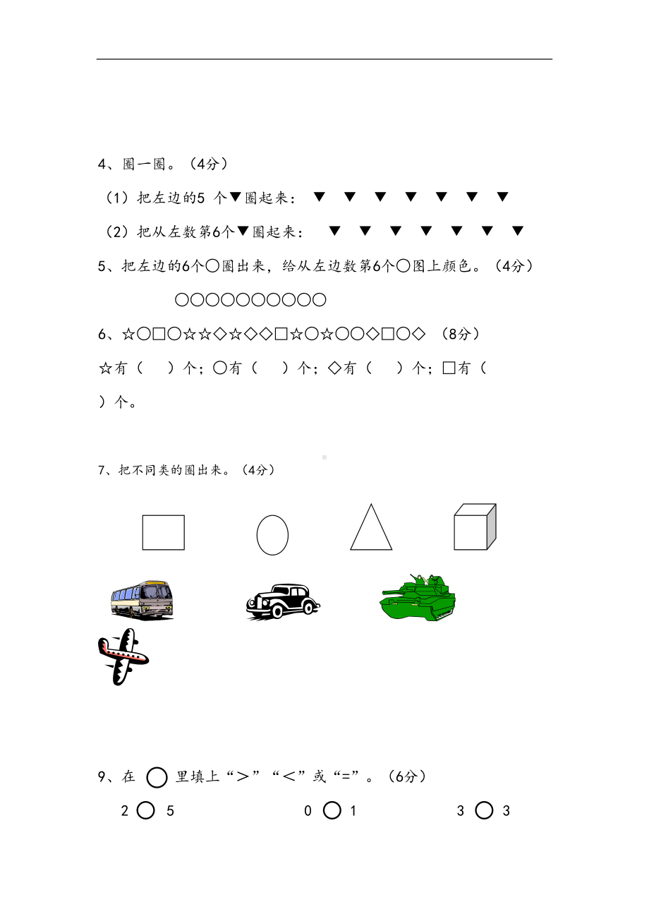 新苏教版一年级数学上册单元测试题全套(DOC 31页).doc_第2页