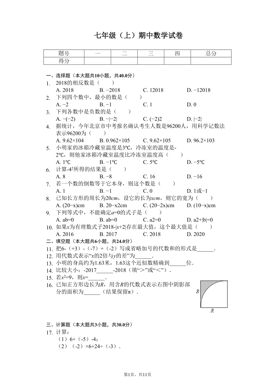 福建省泉州市-七年级(上)期中数学试卷-(DOC 13页).docx_第1页