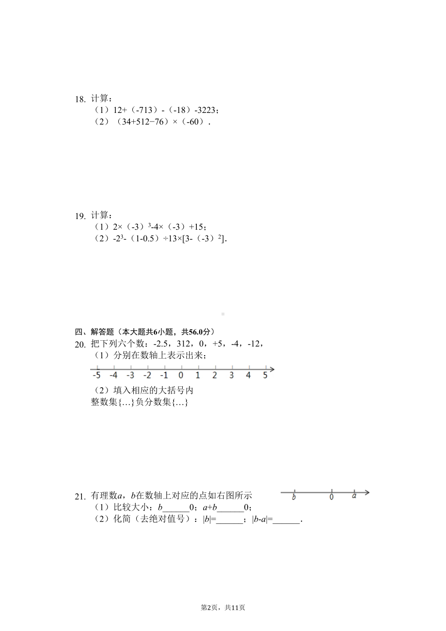 福建省泉州市-七年级(上)期中数学试卷-(DOC 13页).docx_第2页