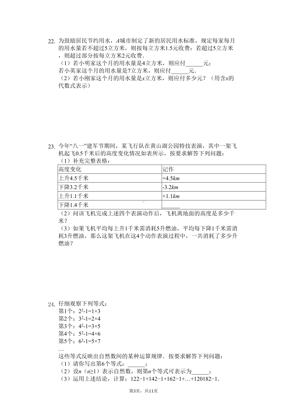 福建省泉州市-七年级(上)期中数学试卷-(DOC 13页).docx_第3页