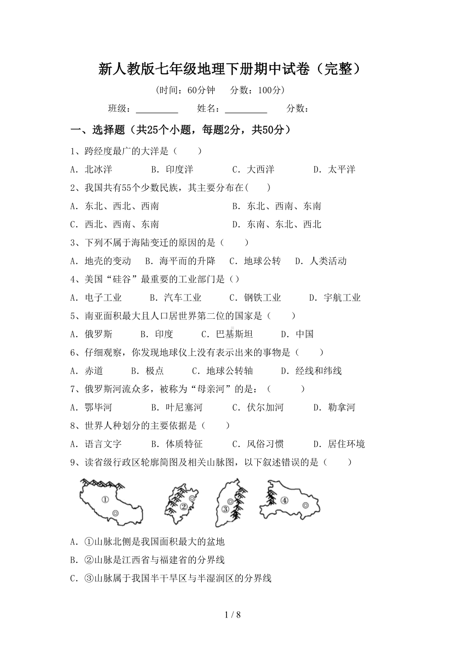 新人教版七年级地理下册期中试卷(完整)(DOC 8页).doc_第1页