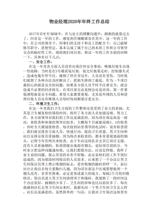 物业经理2020年年终工作总结(DOC 7页).docx