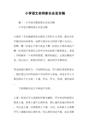 小学语文老师家长会发言稿(DOC 93页).docx