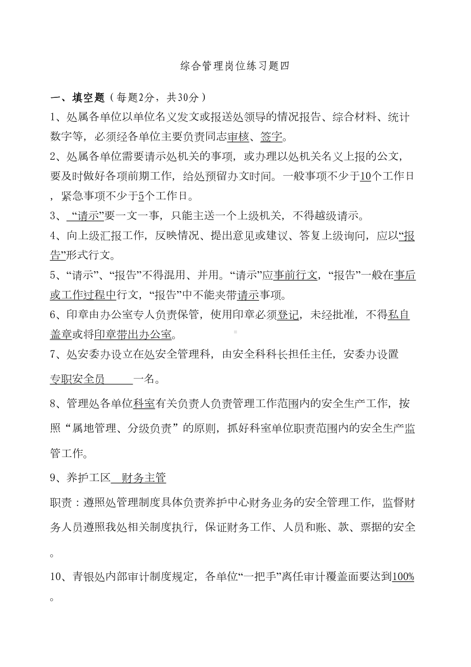 综合管理岗位练习题四(DOC 6页).doc_第1页