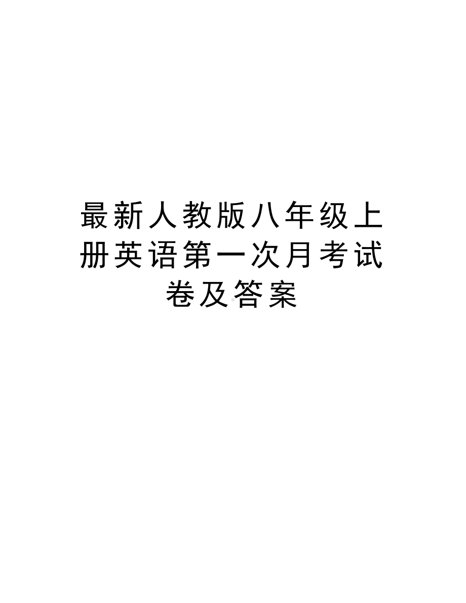 最新人教版八年级上册英语第一次月考试卷及答案复习过程(DOC 7页).doc_第1页