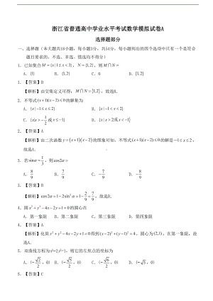 浙江省普通高中学业水平考试数学模拟试卷A(DOC 10页).doc