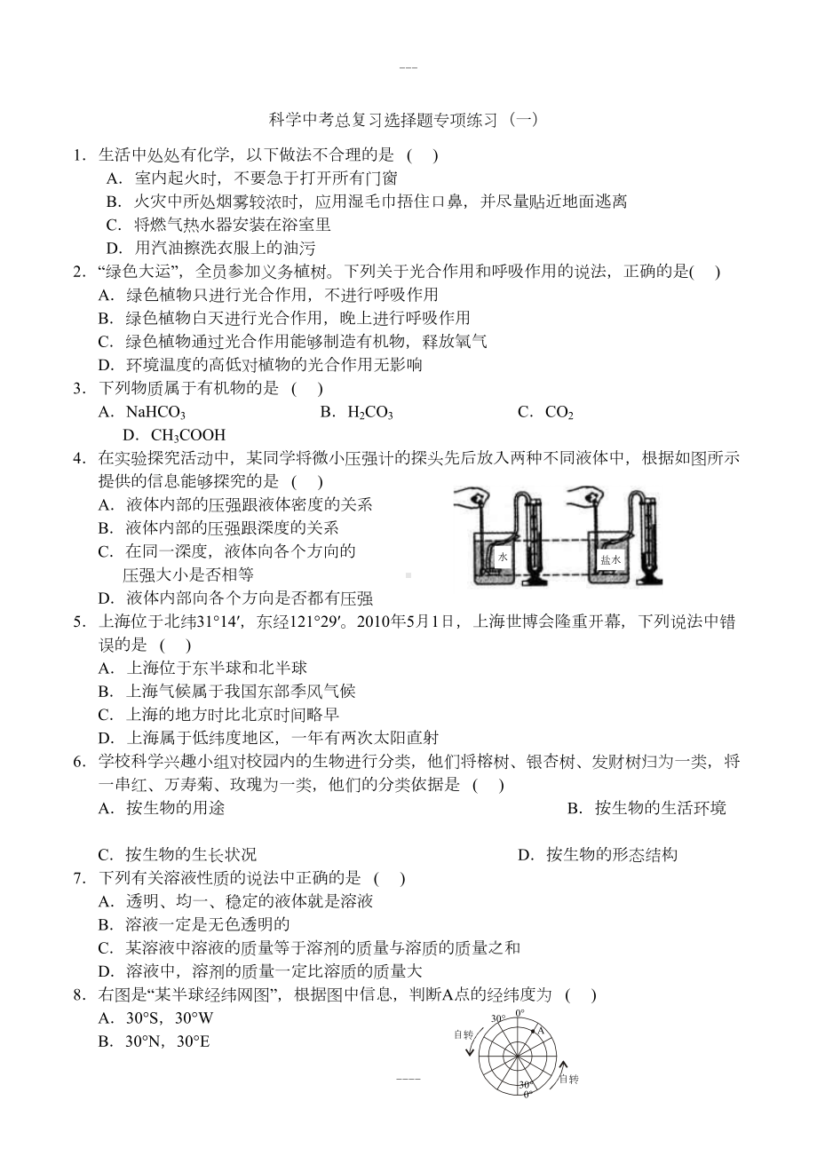 浙教版-科学中考总复习选择题专项练习(一)(DOC 14页).docx_第1页