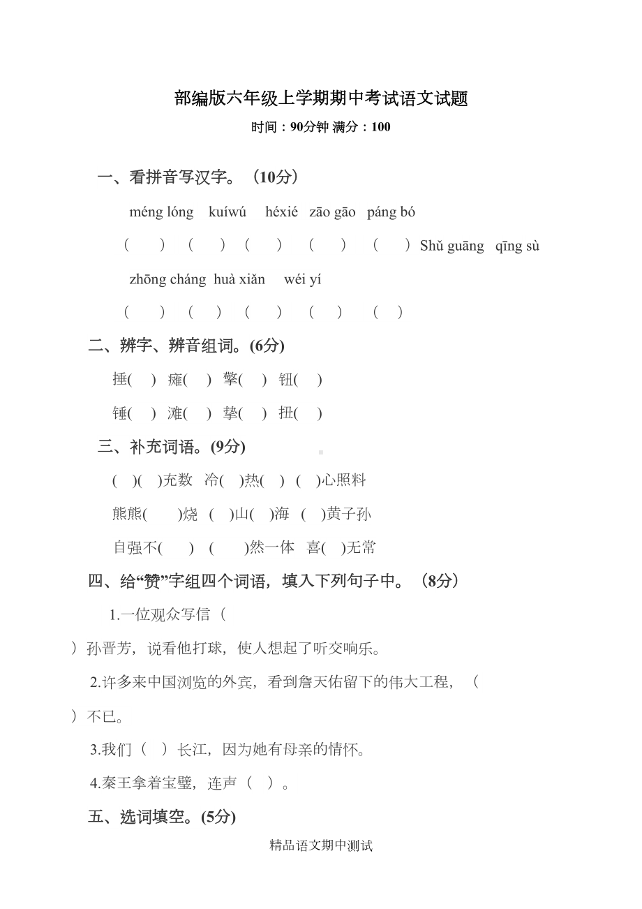 最新部编版六年级上册语文《期中考试卷》及答案(DOC 7页).docx_第1页