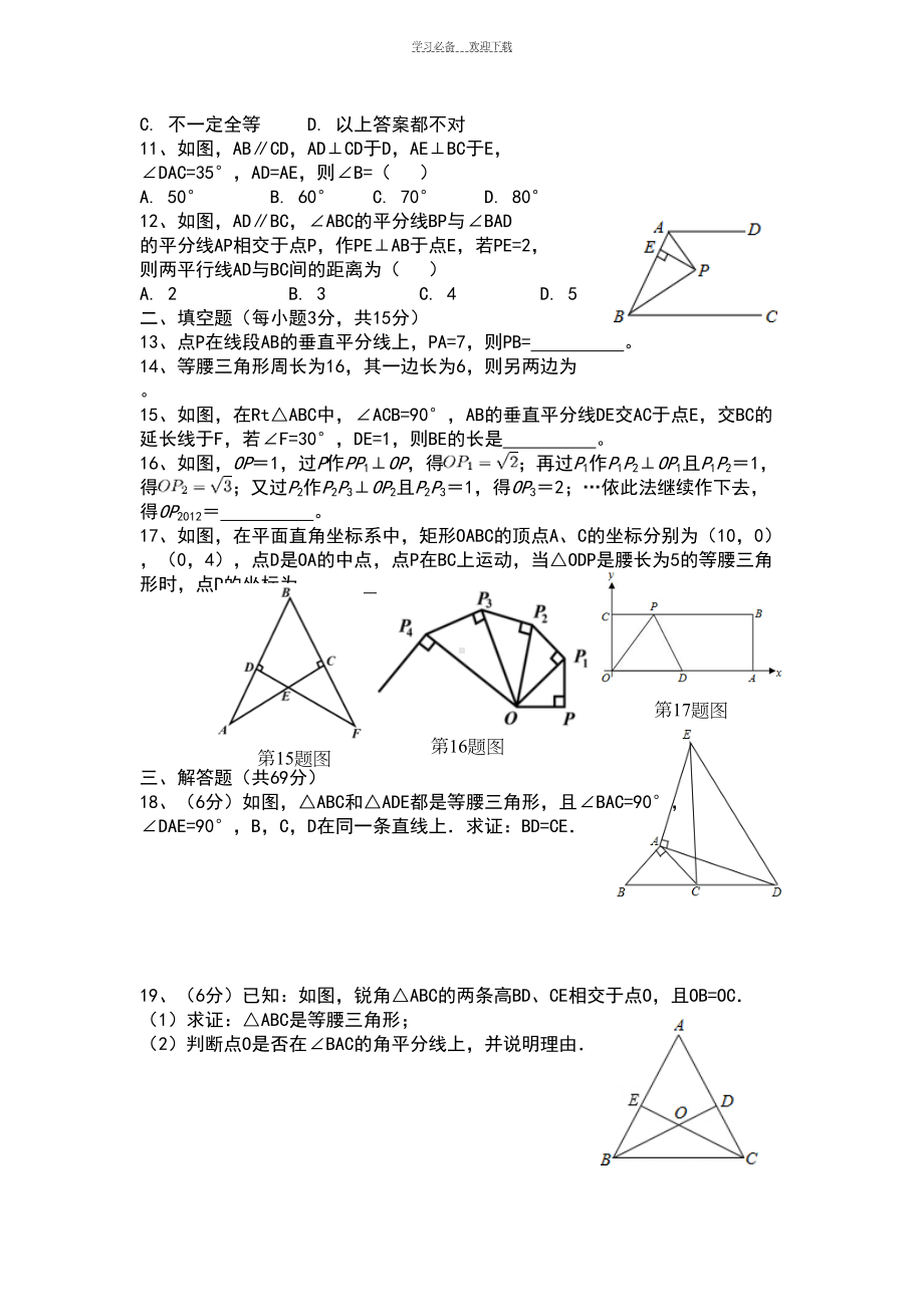 新北师大版八年级数学下册第一章《三角形的证明》单元测试卷(DOC 5页).doc_第2页