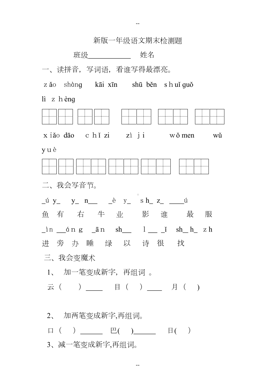 年部编版一年级上册语文期末测试题(DOC 4页).doc_第1页