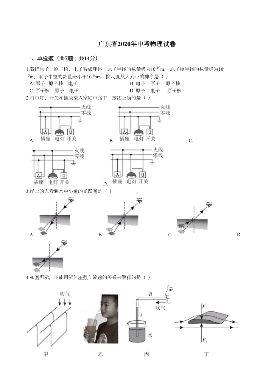 广东省2020年中考物理试卷(DOC 16页).docx_第1页