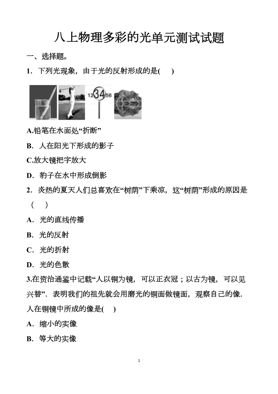 最新沪科版八年级物理上册多彩的光单元测试试题以及答案-(2套题)(DOC 27页).docx_第1页