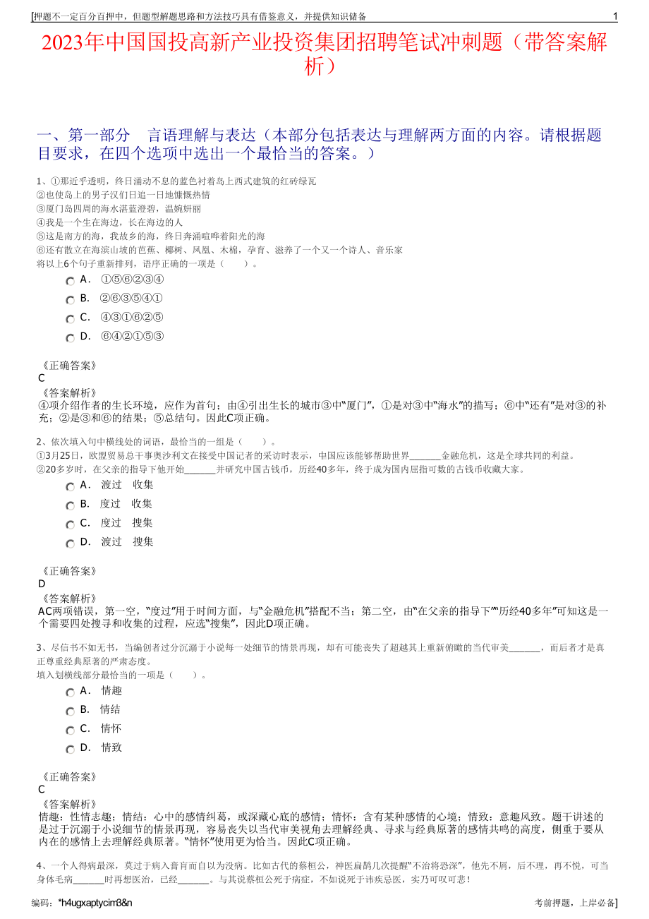 2023年中国国投高新产业投资集团招聘笔试冲刺题（带答案解析）.pdf_第1页