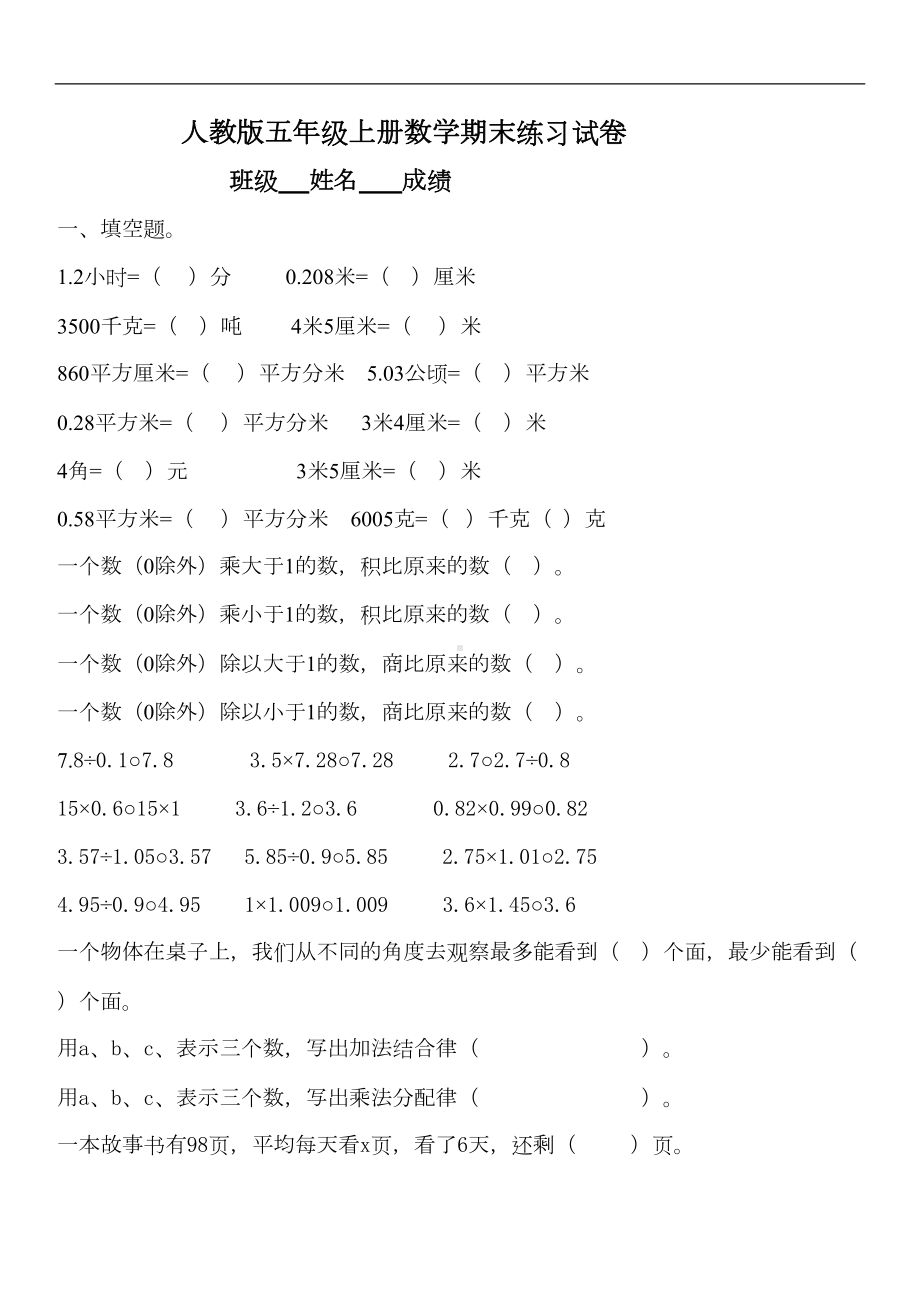 最新版小学数学题库人教版五年级上学期数学期末试题5(DOC 8页).doc_第1页