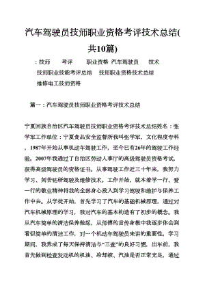 汽车驾驶员技师职业资格考评技术总结(共篇)(DOC 63页).doc