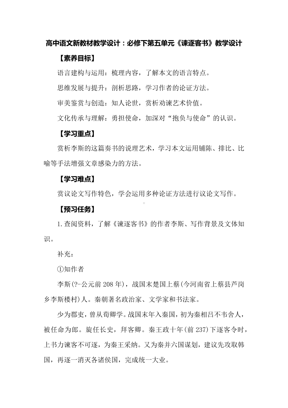 高中语文新教材教学设计：必修下第五单元《谏逐客书》教学设计.docx_第1页